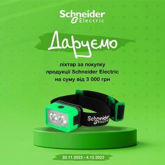 Даруємо ліхтар за покупку продукції Schneider Electric на суму від 3000 грн.