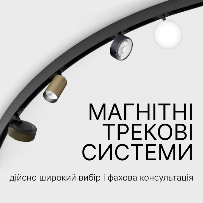 Магнітні трекові системи освітлення